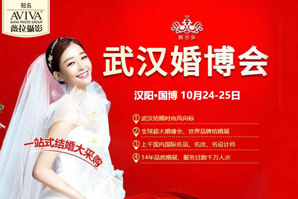 2020武漢婚博會(huì)10月24-25日將再次在武漢國(guó)際博覽中心盛大開幕！（領(lǐng)票）  第1張