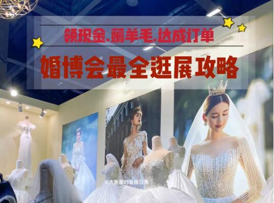 上海婚博會(huì)8月22-23日世博展覽館盛大開幕！附：（婚博會(huì)的薅羊毛攻略）