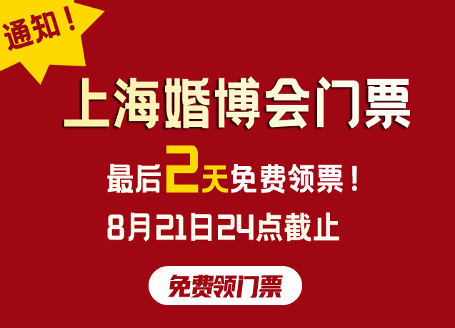通知！上?；椴T票，最后2天免費領票！8月21日24點截止