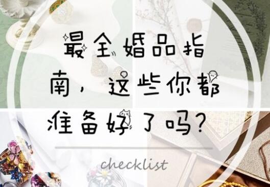 最重要的這些婚品，你都準備好了嗎？  第1張