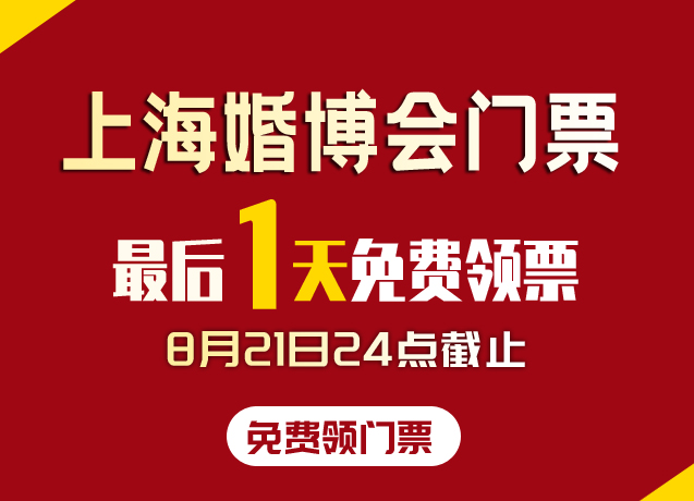 重要通知！！！上海婚博會門票，最后1天免費領(lǐng)票！今晚24點截止（抓緊領(lǐng)電子門票）  第1張