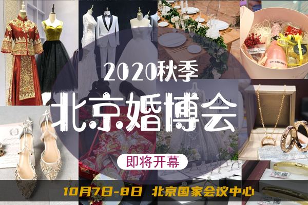 2020秋季北京婚博會10月7日-8日將于國家會議中心盛大開展啦！