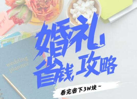 備婚時需注意的30件事，看完立省3萬塊！  第1張