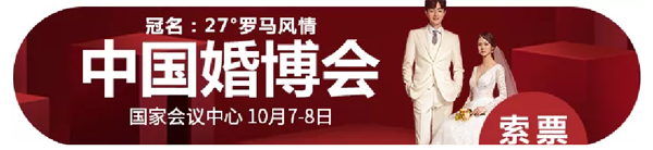 通知！2020年秋季北京婚博會國慶假期開幕！10月7日-8日 北京國家會議中心（免費門票限時派發中）  第2張