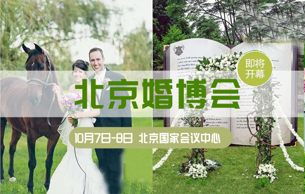 2020秋季北京婚博會（10月7日-8日）國家會議中心盛大開幕?。ㄇ閭H門票免費領）  第1張