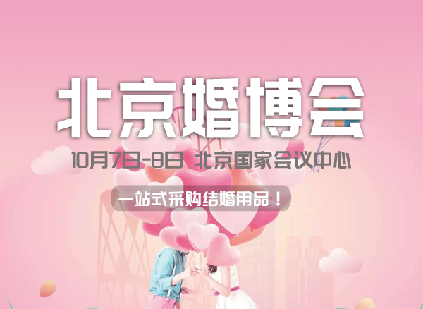 北京婚博會（10月7日-8日）北京國家會議中心，一站式采購結婚用品！  第1張