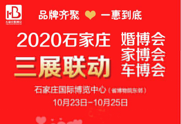 2020冬季石家莊婚博會（10月23-25日）石家莊國際博覽中心舉辦！  第1張