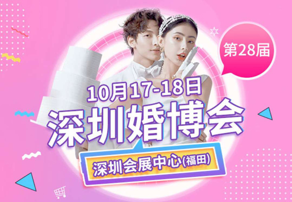 2020秋季深圳婚博會（10月17-18日）深圳福田會展中心  第1張