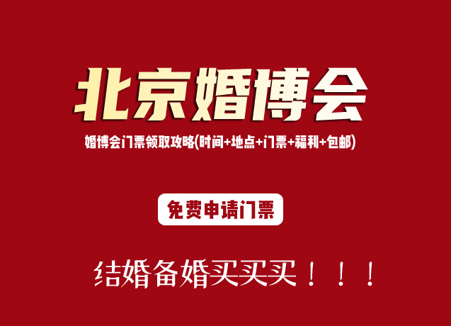 2022北京婚博會門票領(lǐng)取攻略(時間+地點+門票+福利+包郵)  第1張