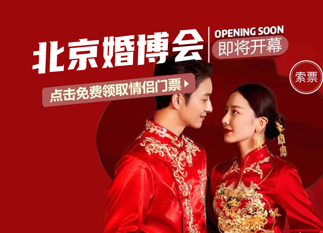 通知！2020年秋季北京婚博會國慶假期開幕！10月7日-8日 北京國家會議中心（免費門票限時派發中）  第1張