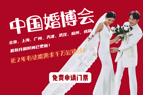 2021年中國婚博會(huì)7城最新開展時(shí)間已更新！近2年有結(jié)婚需求千萬別錯(cuò)過！