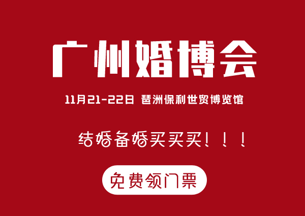 11月21-22日廣州婚博會(huì)門票，免費(fèi)領(lǐng)取。速度擴(kuò)散~（琶洲.保利世貿(mào)博覽館）  第1張