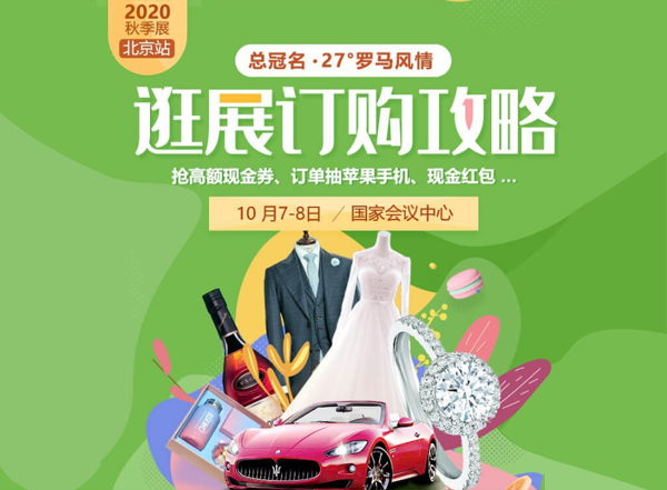 北京婚博會拍了拍你，并帶來了（10月7-8日）展前必領福利大集合！附：逛展訂購攻略  第1張