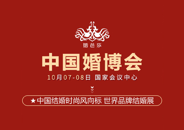 重要通知：10月7日-8日【北京婚博會】國家會議中心開幕啦！（免費領票處）  第1張
