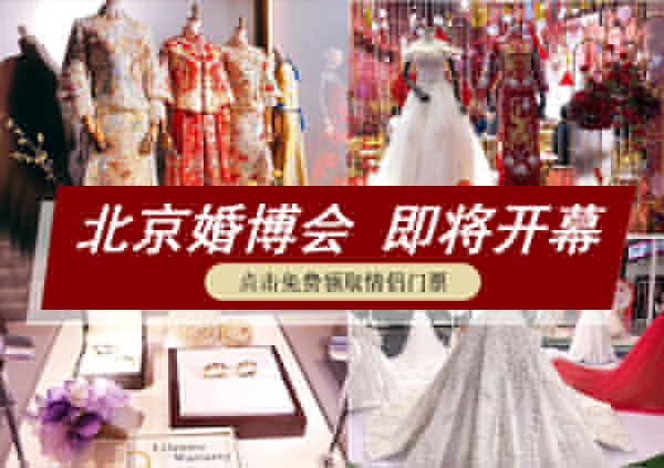【北京婚博會十月初開展】10月7日-8日，北京婚博會開幕啦！800張門票限量發(fā)放  第1張