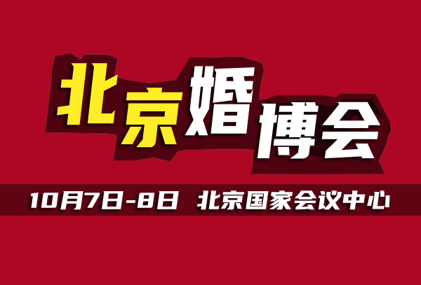  北京婚博會，10月7日開展，門票免費領取中  第1張