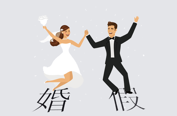 2020浙江婚假幾天？法定婚假多少天？  第1張
