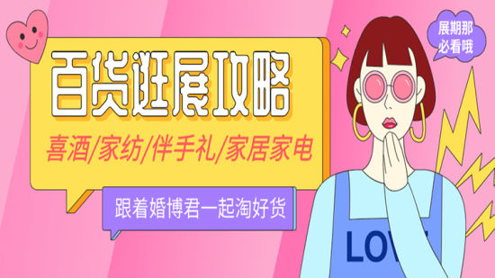 中國婚博會：喜酒/家紡/家居家電，婚品百貨正式集結！