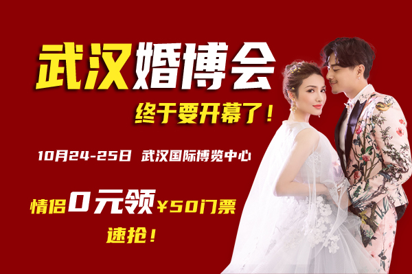 「武漢婚博會下周末開展」10月24-25日 武漢國際博覽中心開幕啦！  第1張