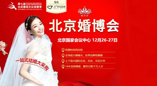 2020冬季北京婚博會時間已定：12月26-27日國家會議中心（官方免費領票處）