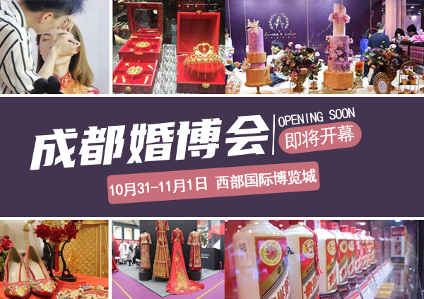 通知：今年最后一場（成都婚博會10月31開展）地點：西部國際博覽城！  第1張