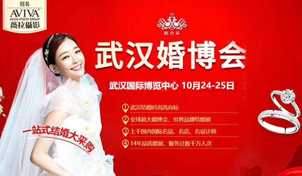 2020武漢婚博會首展【下周末 10月24-25日】武漢國際博覽中心盛大開幕?。ü俜矫赓M領票處）  第1張