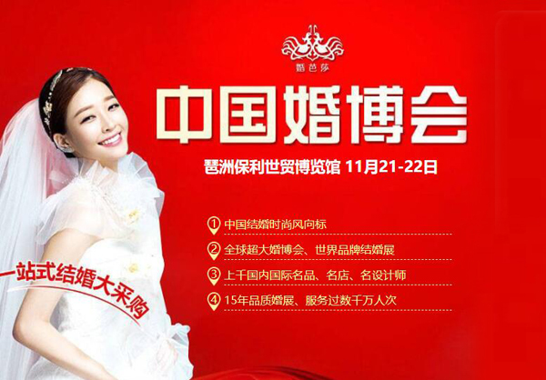 2020冬季廣州婚博會(huì)11月21-22日在琶洲.保利世貿(mào)博覽館舉行（免費(fèi)領(lǐng)票）  第1張