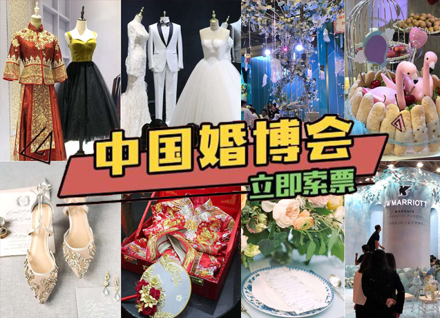 中國(guó)婚博會(huì)（北京/上海/廣州/成都/天津/杭州/武漢）婚博會(huì)門票限時(shí)免費(fèi)領(lǐng)取中
