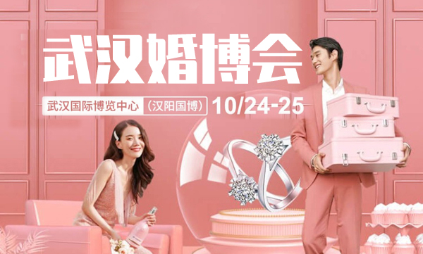 通知！武漢婚博會門票，最后3天免費領票！10月23日24點截止索票  第1張
