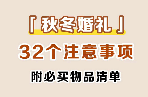 秋冬婚禮必看32個注意事項，附必買物品清單  第1張