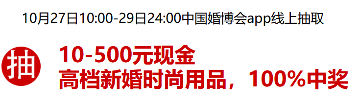 約嗎？本周六10月24-25日武漢婚博會，我們準備了一堆福利等你拿~  第5張