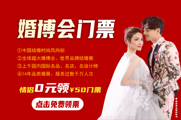 婚博會要門票嗎？婚博會門票怎么領(lǐng)取  第1張