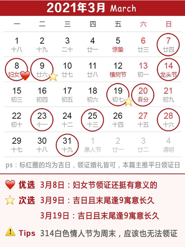  2021上半年領(lǐng)證吉日速查，這些好日子要預(yù)約  第4張