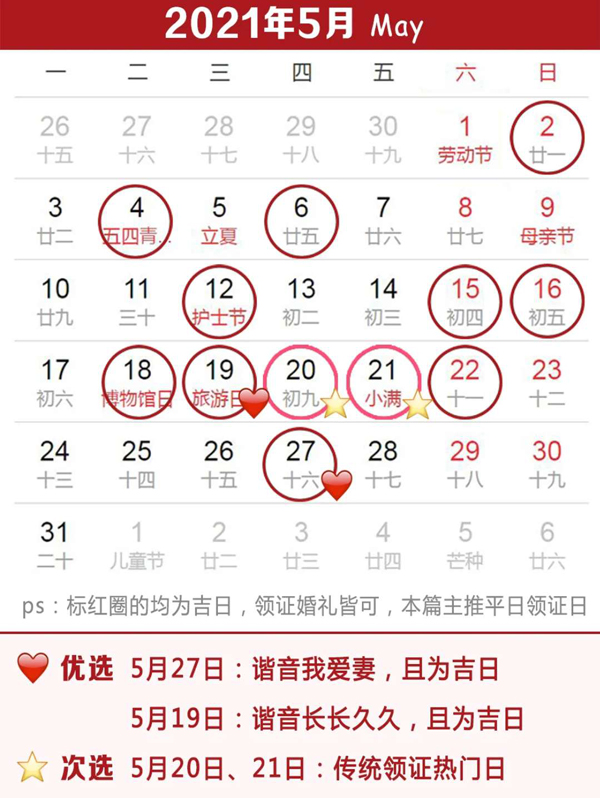  2021上半年領(lǐng)證吉日速查，這些好日子要預(yù)約  第6張