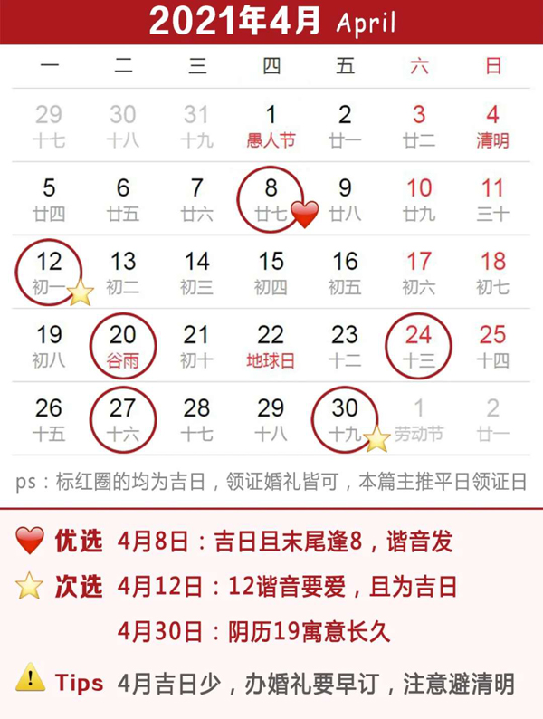  2021上半年領(lǐng)證吉日速查，這些好日子要預(yù)約  第5張