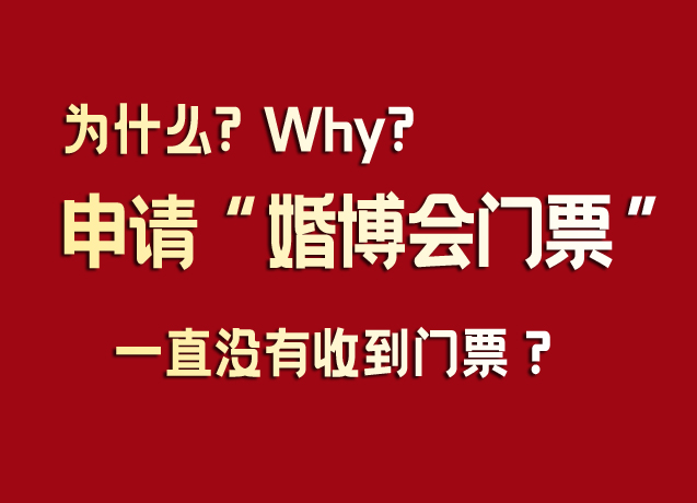 為什么申請婚博會門票后一直沒有收到門票？