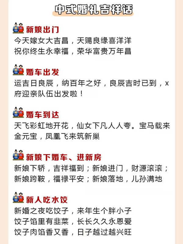 結(jié)婚必說的26句吉祥話，堵門敬茶敬酒都有！  第9張
