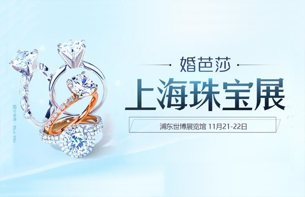 2020上海珠寶展「下周末11月21-22日」世博展覽館開展（官方免費索票入口）
