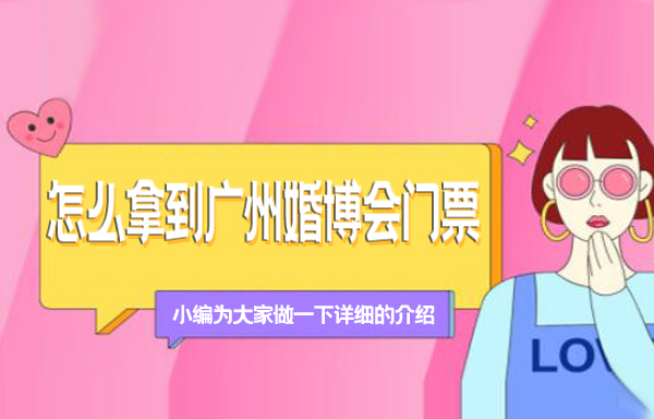 怎么拿到廣州婚博會門票
