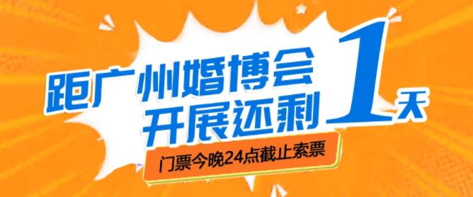 廣州婚博會【開展倒計(jì)時(shí)1天】最后1波門票大放送！今晚24點(diǎn)截止  第1張