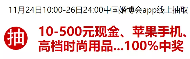 廣州婚博會【開展倒計(jì)時(shí)1天】最后1波門票大放送！今晚24點(diǎn)截止  第7張