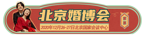「北京婚博會」 一站式婚嫁時尚展！4月24-25日盛大開展！北京婚博會門票限量發放中  第1張