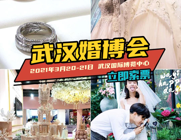 2021春季武漢婚博會(huì)（3月20-21日）武漢國際博覽中心開展，600張門票免費(fèi)發(fā)放中