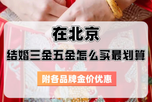 在北京，結(jié)婚三金五金怎么買最劃算？  第1張