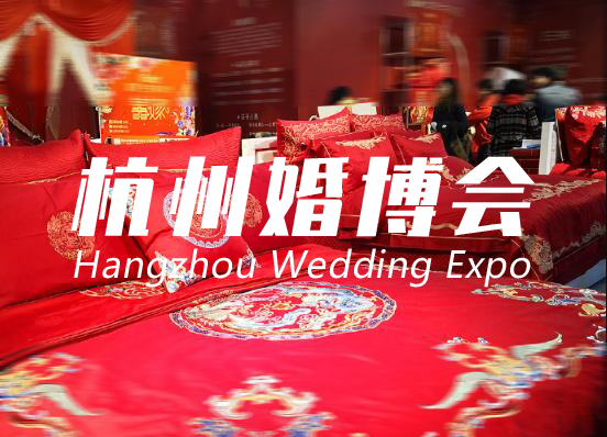 杭州婚博會(huì)2021時(shí)間表  第1張