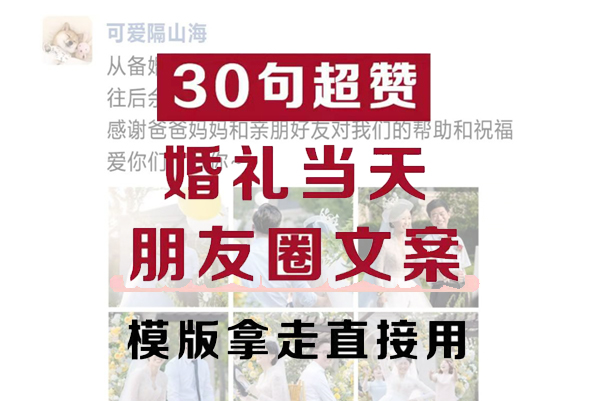 30句適合婚禮當(dāng)天朋友圈文案，萬(wàn)能金句與模版直接用！  第1張