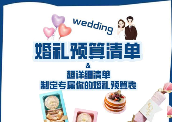 婚禮到底要花多少錢(qián)？這份婚禮預(yù)算清單告訴你！  第1張