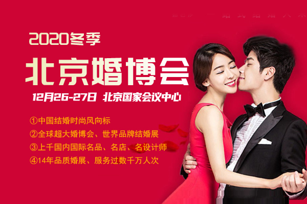 2020年冬季北京婚博會具體時間是什么時候？地點在哪里？