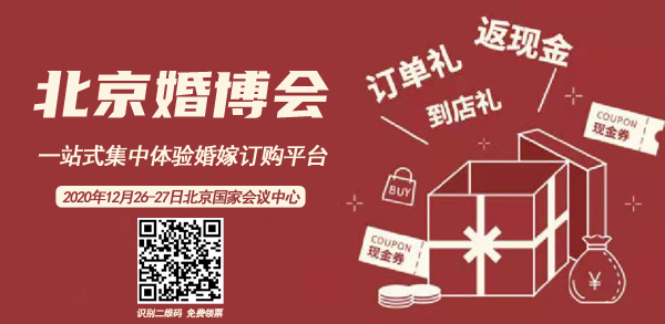 北京婚博會(huì)每年都有嗎 2020北京婚博會(huì)時(shí)間及地點(diǎn)  第1張