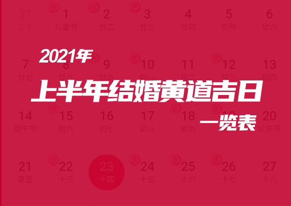 2021年上半年結(jié)婚黃道吉日一覽表